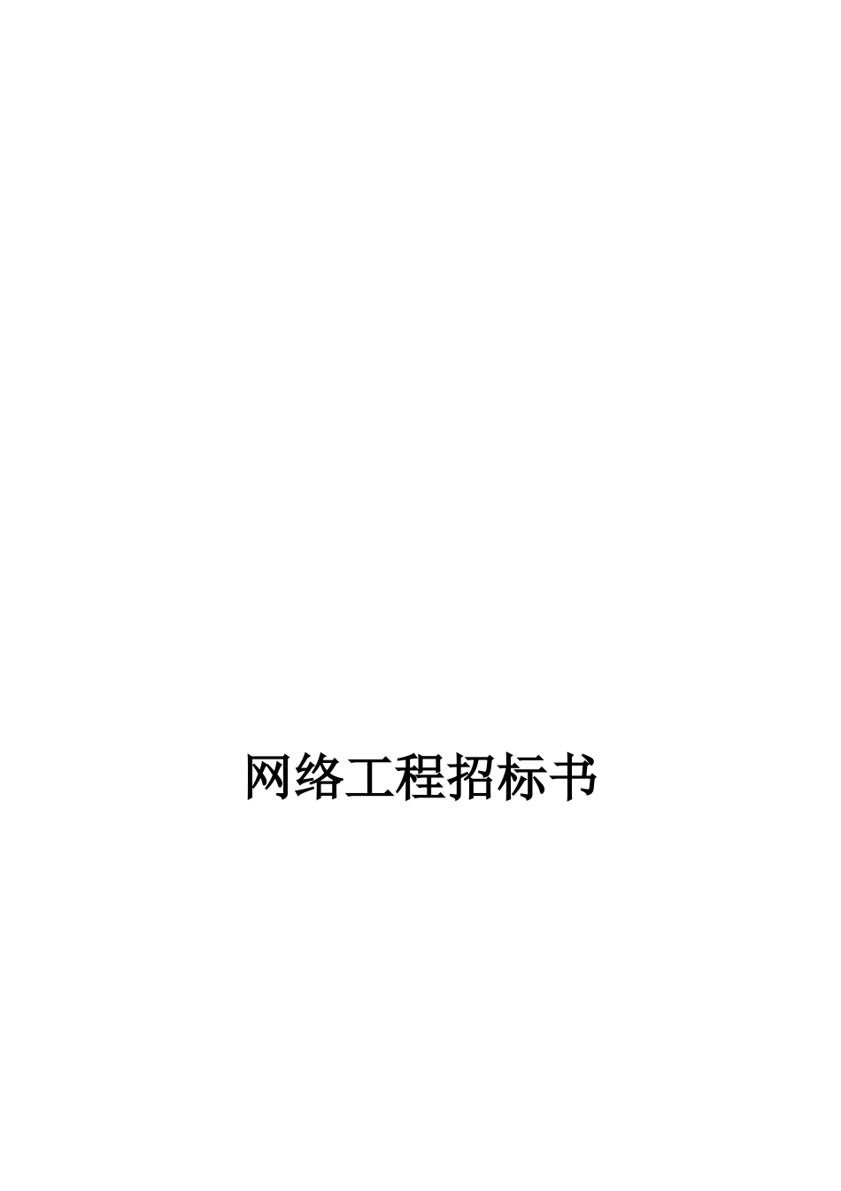 网络工程招标书范本_第1页
