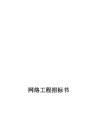 网络工程招标书范本