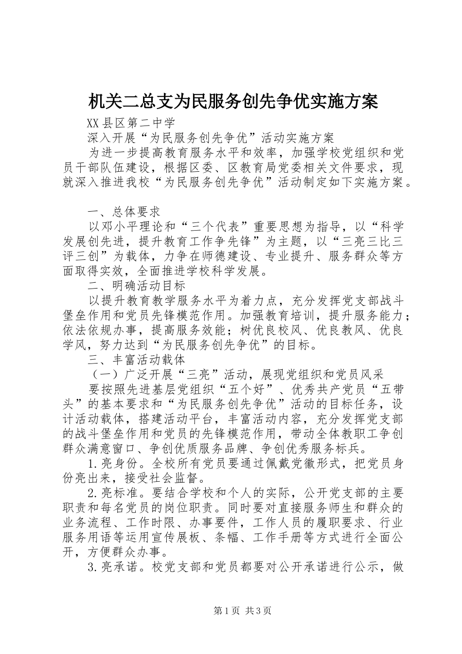 机关二总支为民服务创先争优方案 _第1页