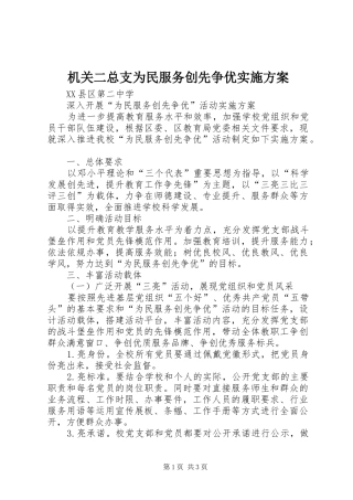 机关二总支为民服务创先争优方案 
