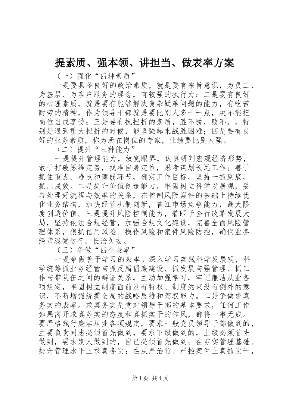 提素质、强本领、讲担当、做表率实施方案 _第1页
