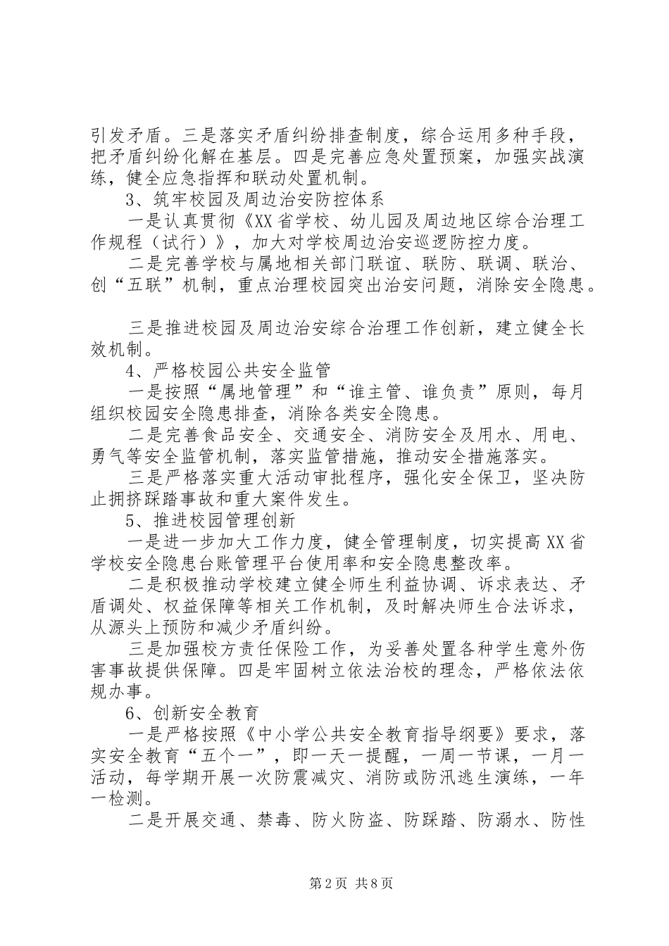 XX年小学平安校园建设实施方案 _第2页