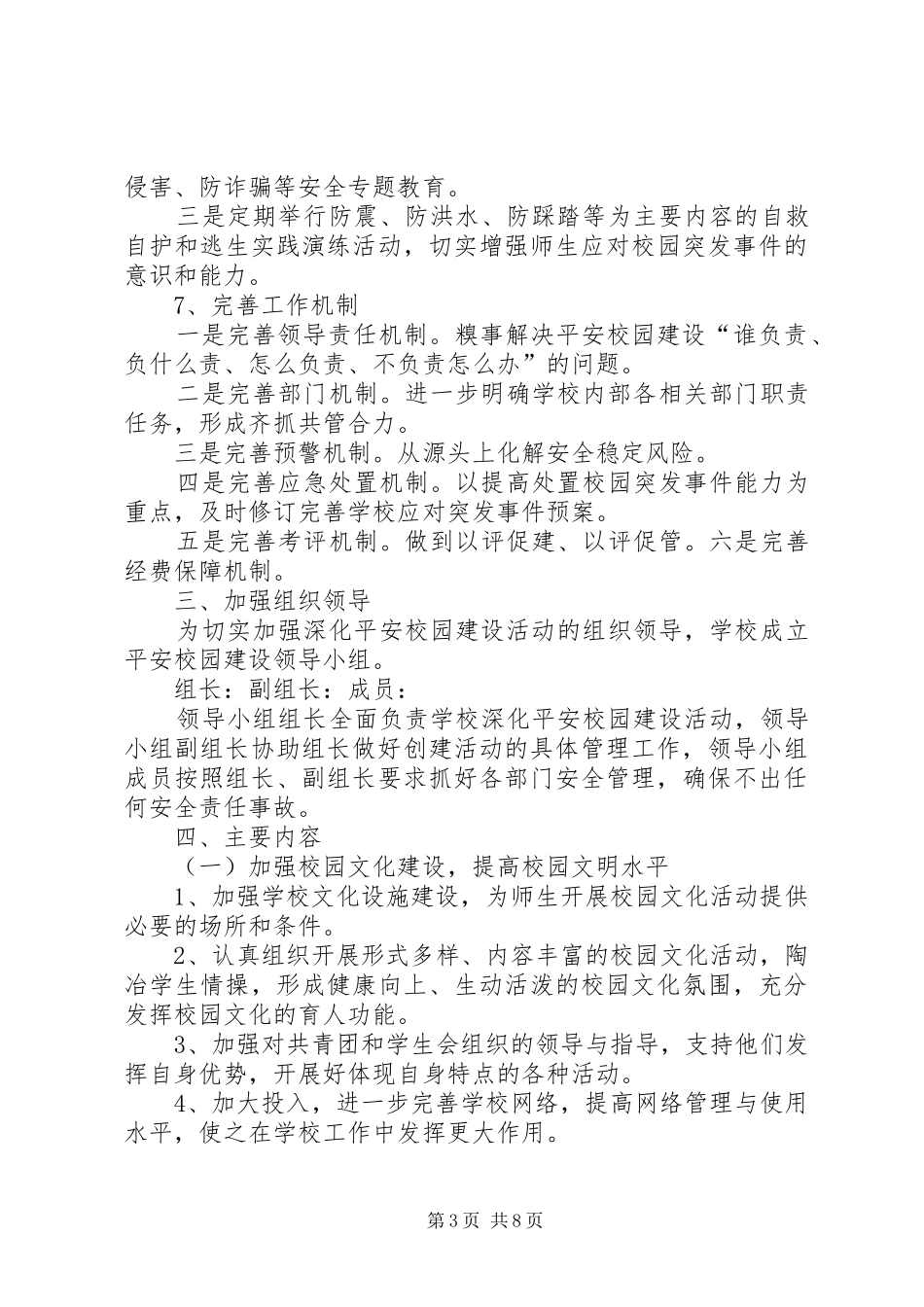 XX年小学平安校园建设实施方案 _第3页