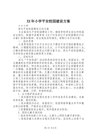 XX年小学平安校园建设实施方案 