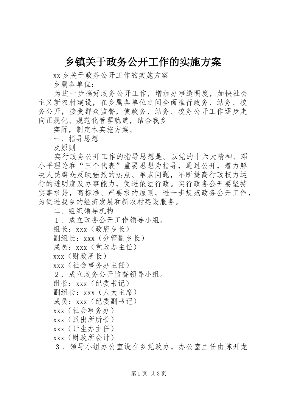 乡镇关于政务公开工作的方案 _第1页