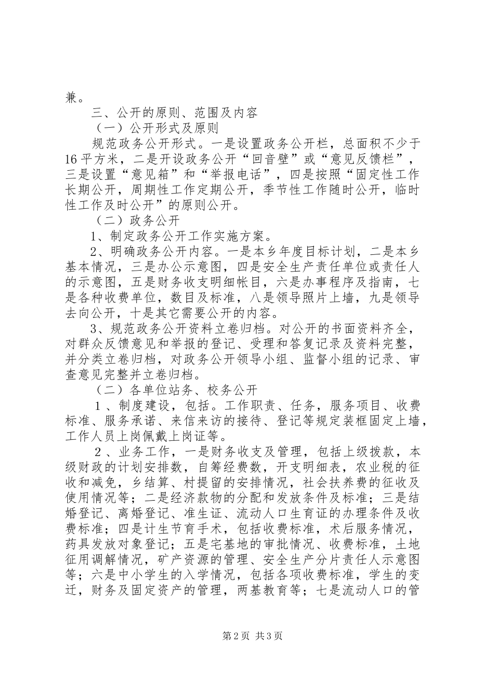 乡镇关于政务公开工作的方案 _第2页