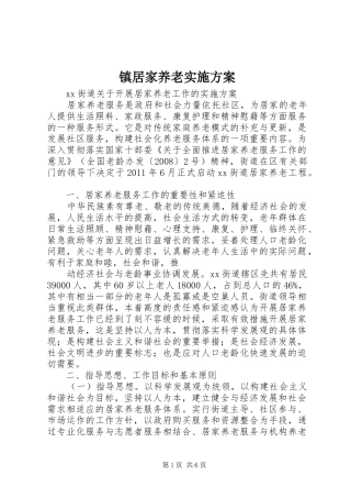 镇居家养老方案 