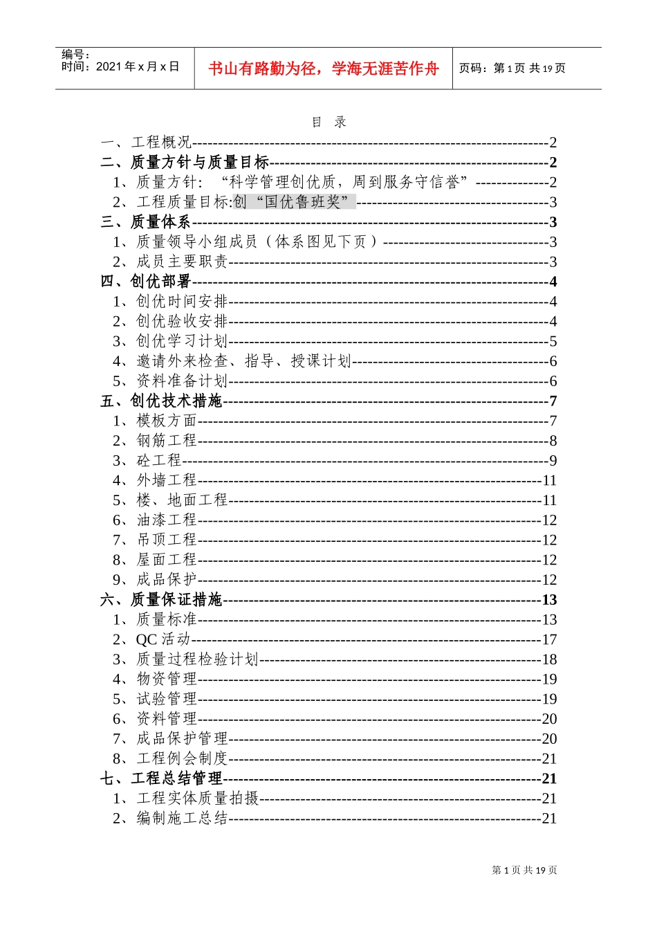 航天部708所装修创优策划(DOC26页)_第1页