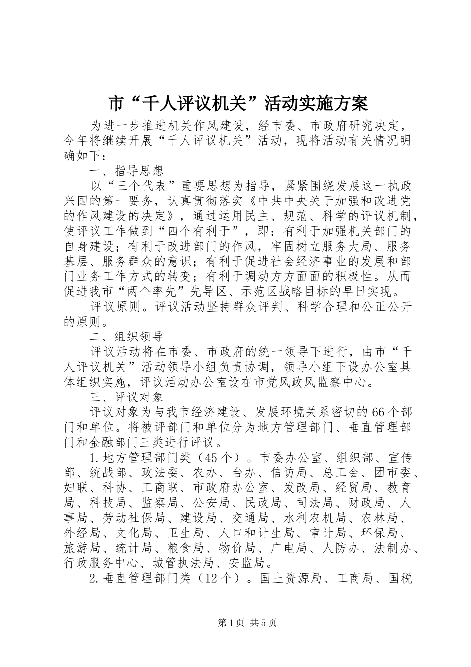 市“千人评议机关”活动方案 _第1页