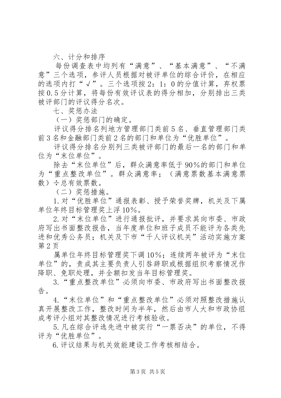 市“千人评议机关”活动方案 _第3页