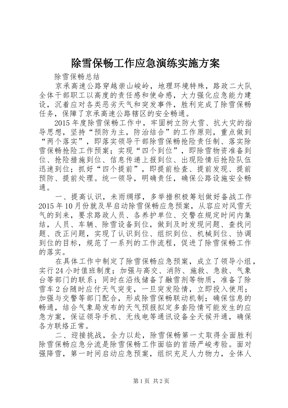 除雪保畅工作应急演练方案 _第1页