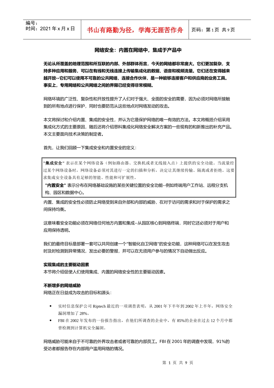 网络安全：内置在网络中，集成于产品中(1)_第1页