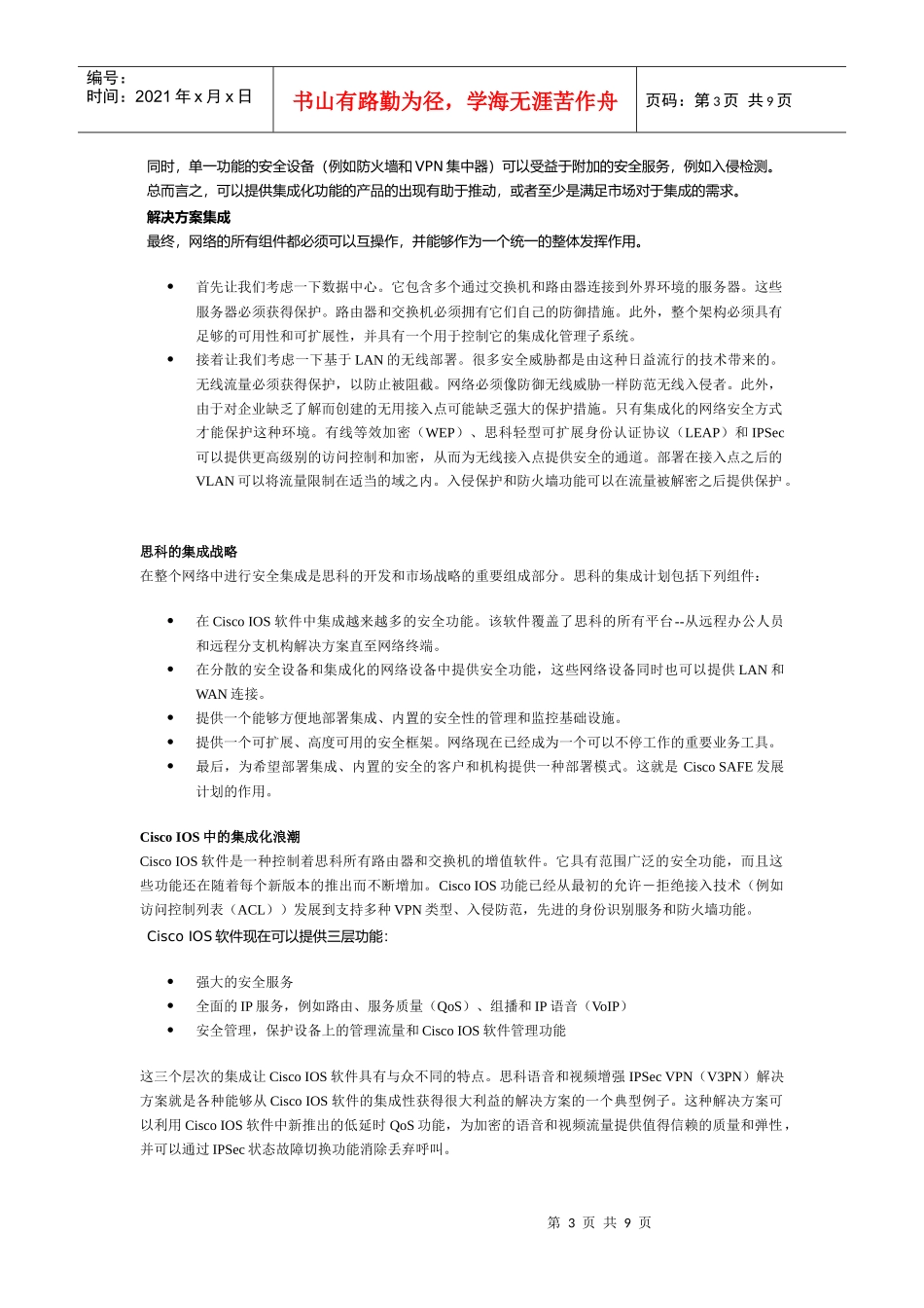 网络安全：内置在网络中，集成于产品中(1)_第3页