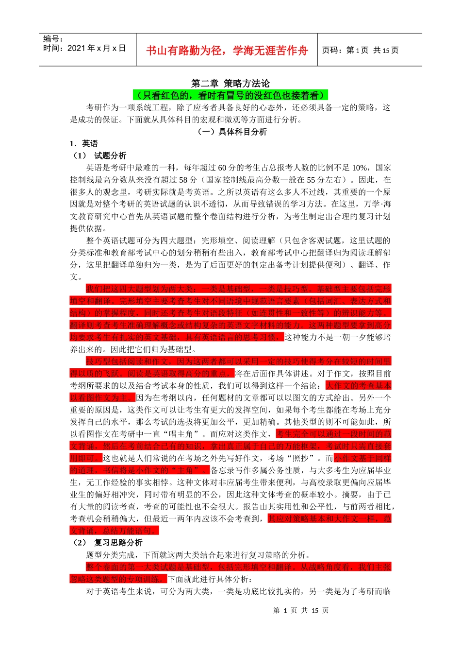 考研策略方法论_第1页