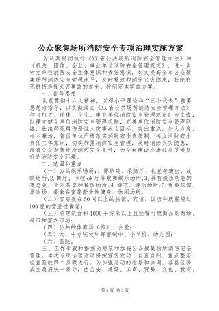 公众聚集场所消防安全专项治理方案 