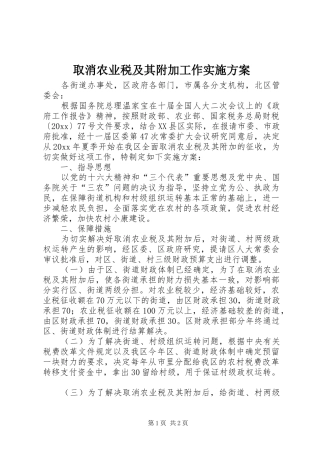 取消农业税及其附加工作方案 