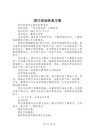 团日活动体系实施方案 