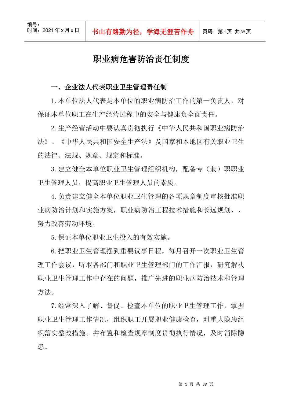 职业病危害防治责任制度汇编_第1页