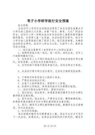 苇子小学研学旅行安全应急预案 