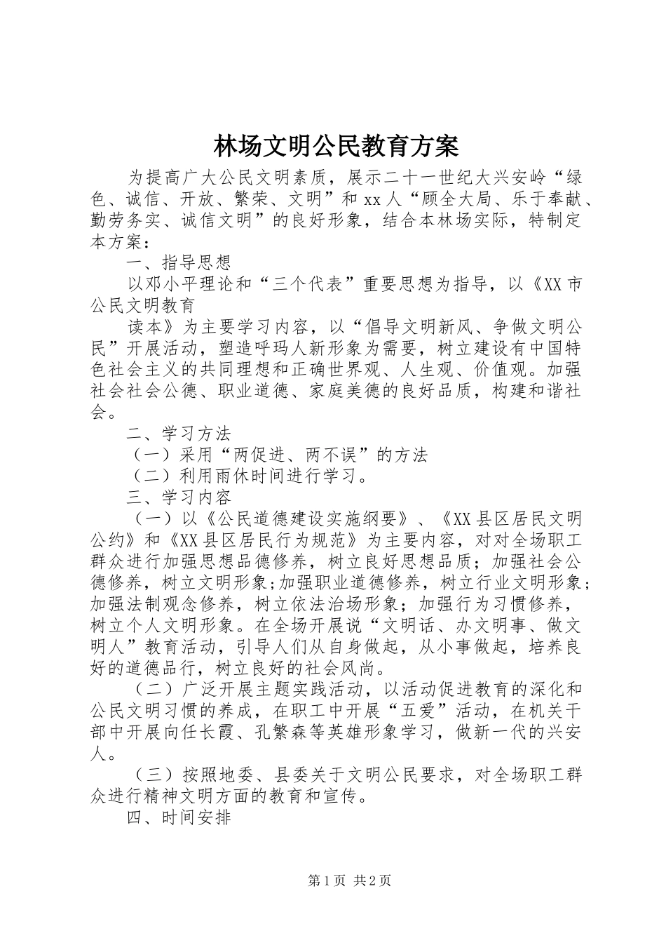 林场文明公民教育实施方案 _第1页