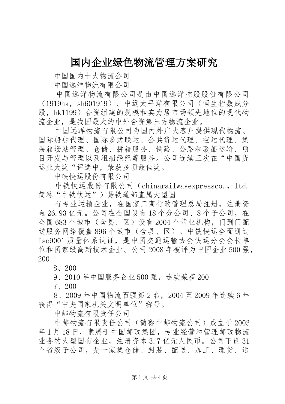 国内企业绿色物流管理实施方案研究 _第1页