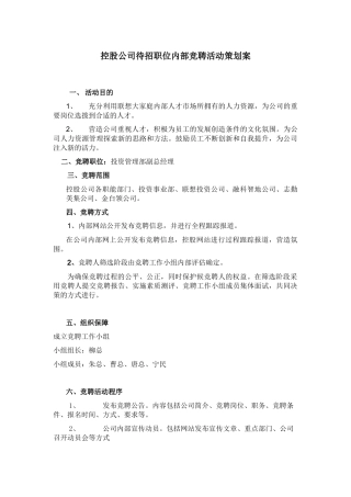 联想管总经理职位竟聘策划案