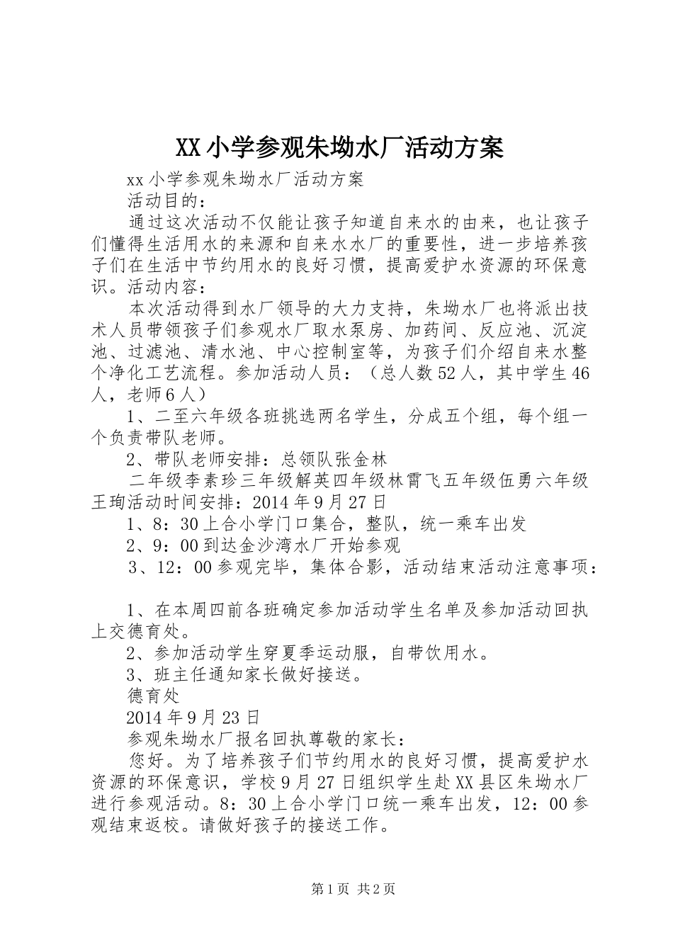 XX小学参观朱坳水厂活动实施方案 _第1页