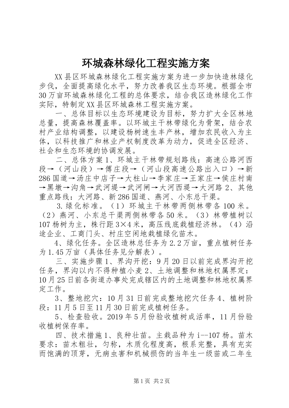 环城森林绿化工程方案 _第1页