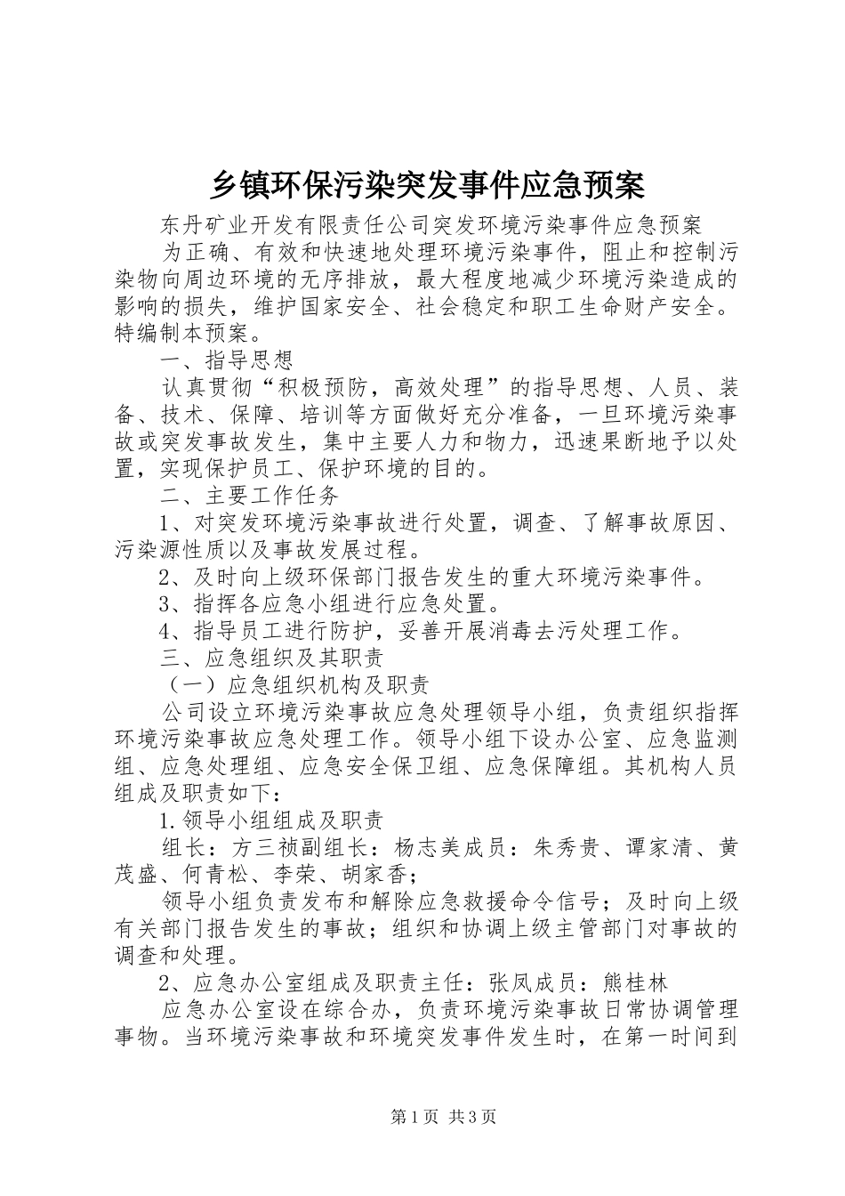 乡镇环保污染突发事件应急处置预案 _第1页