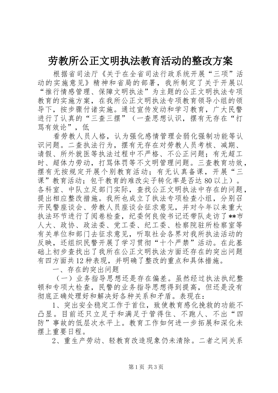 劳教所公正文明执法教育活动的整改实施方案 _第1页