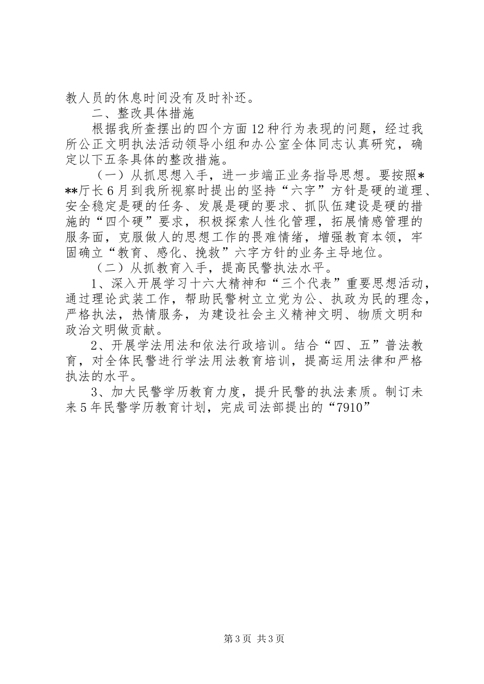 劳教所公正文明执法教育活动的整改实施方案 _第3页