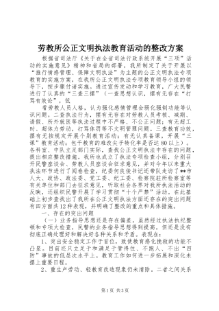 劳教所公正文明执法教育活动的整改实施方案 