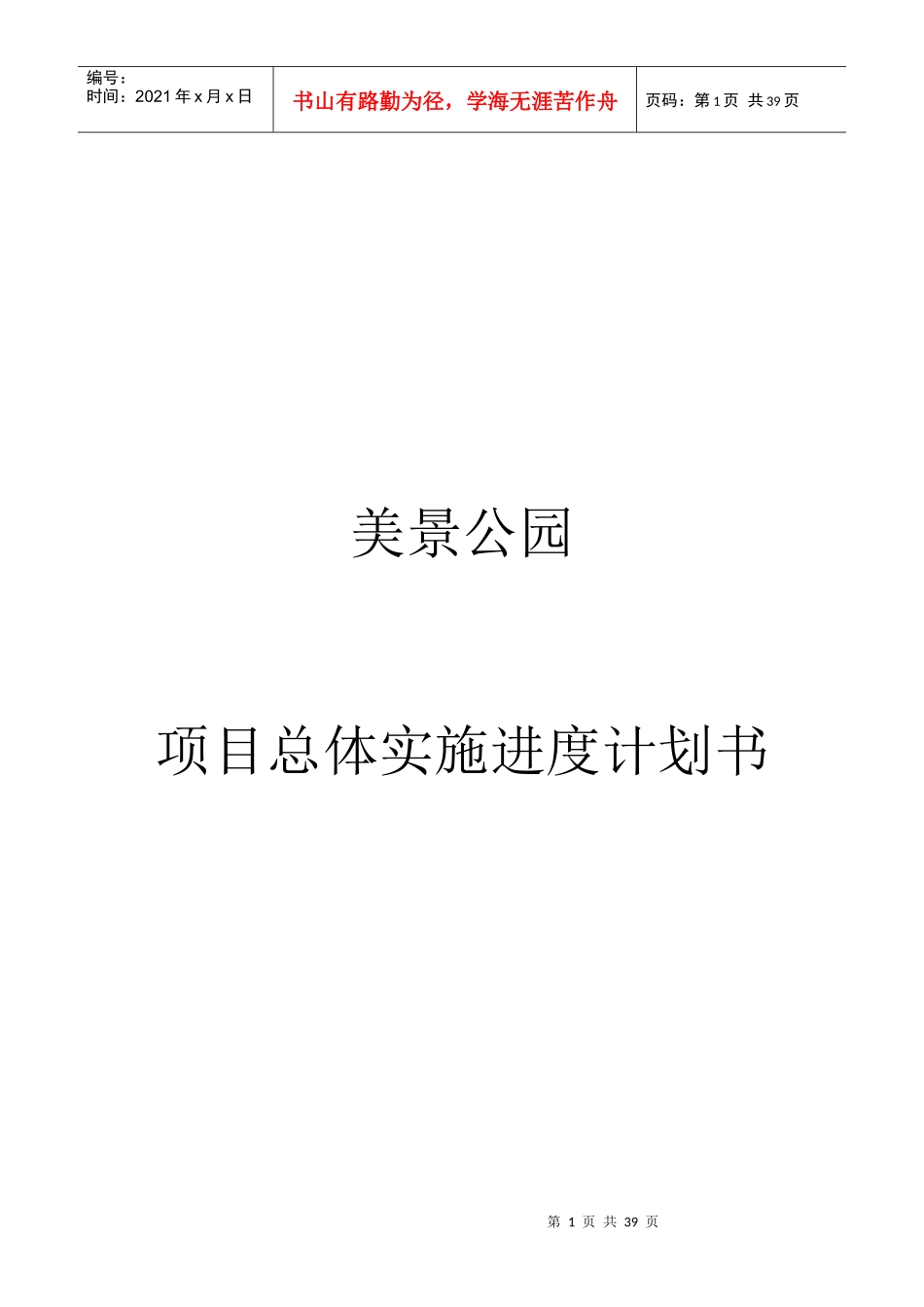 美景公园项目实施总体计划书_第1页