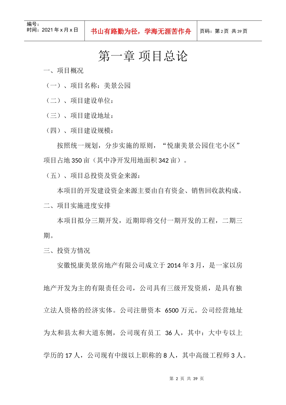 美景公园项目实施总体计划书_第2页