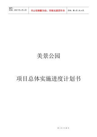 美景公园项目实施总体计划书