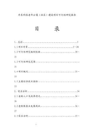 老年公寓(养老院)建设项目可行性研究报告