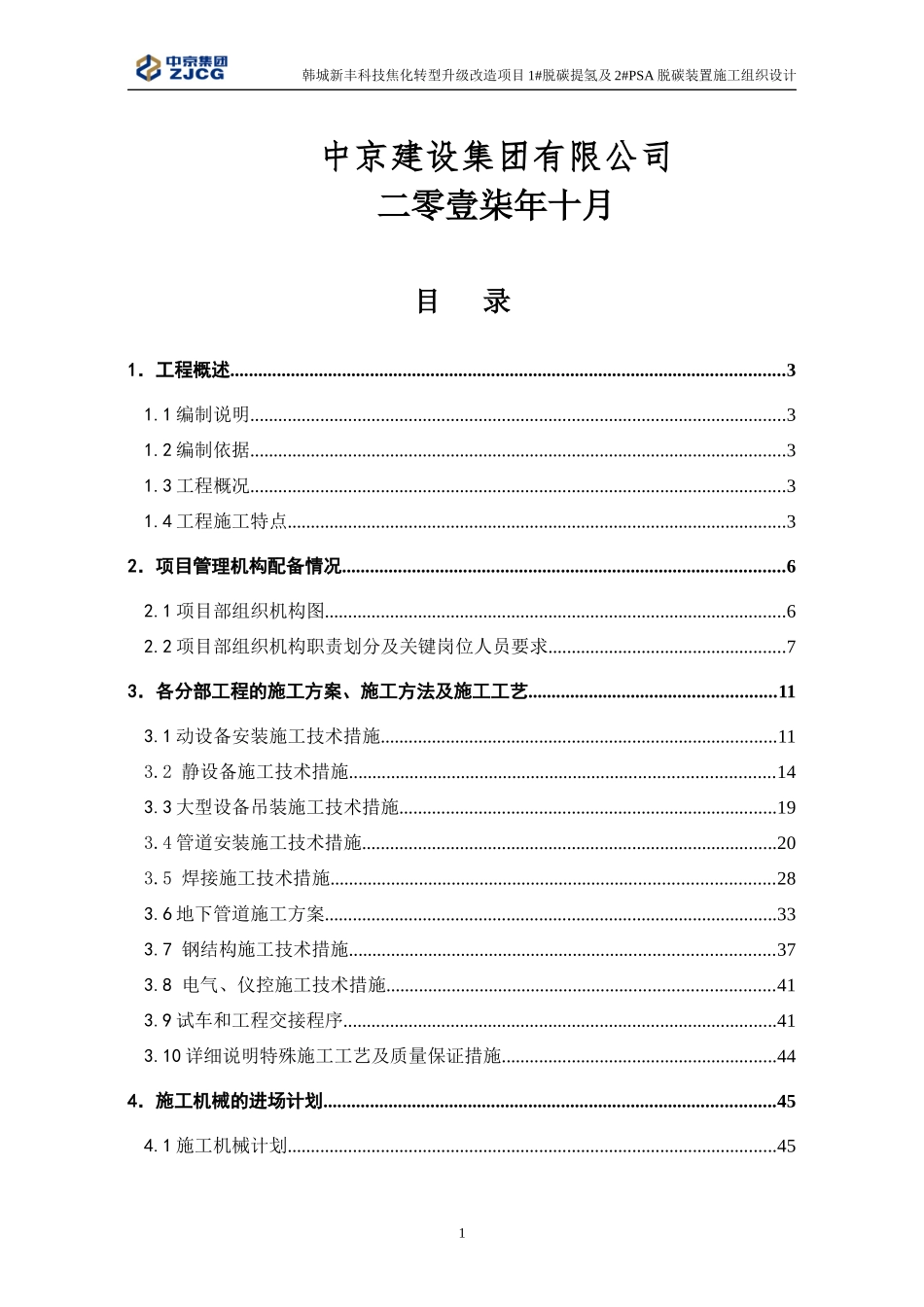 脱碳提氢装置及PSA脱碳装置施工组织设计概述_第2页