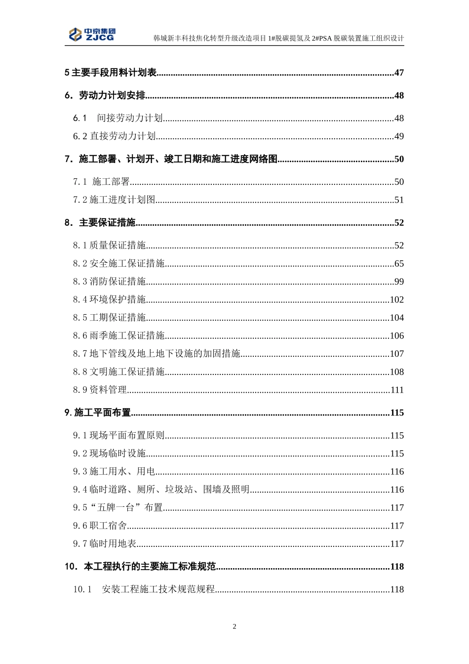 脱碳提氢装置及PSA脱碳装置施工组织设计概述_第3页