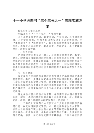 十一小学关图书“三个三分之一”管理方案 