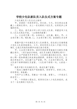 学校少先队新队员入队仪式实施方案专题 