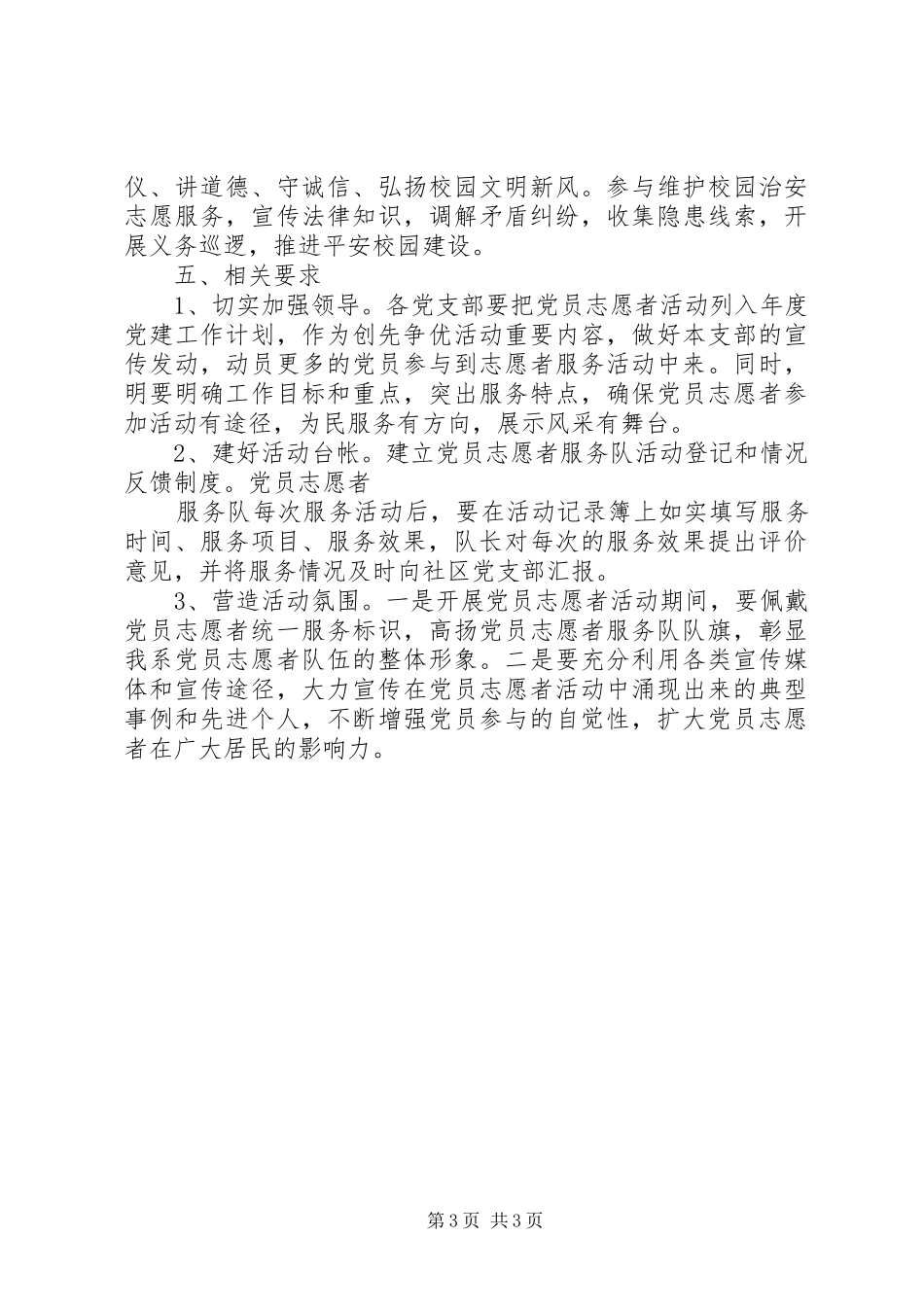 党员志愿者服务工作实施方案 _第3页
