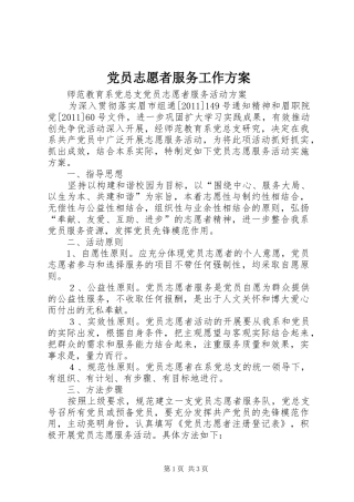 党员志愿者服务工作实施方案 