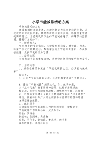 小学节能减排活动实施方案 