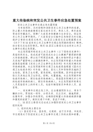重大传染病和突发公共卫生事件应急预案 