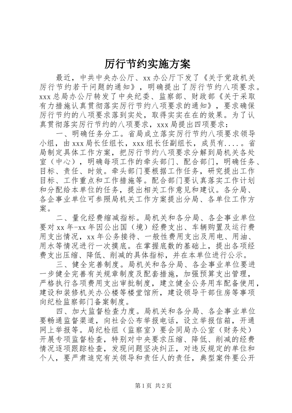 厉行节约方案 _第1页