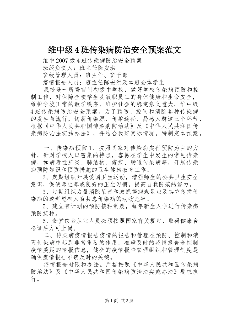 维中级4班传染病防治安全应急预案范文_第1页