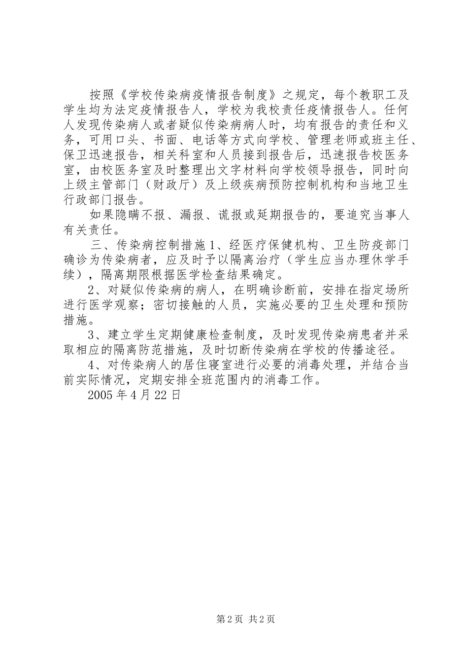 维中级4班传染病防治安全应急预案范文_第2页