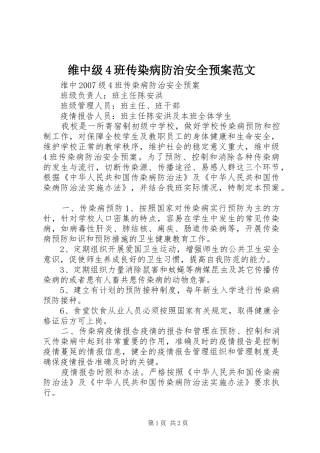 维中级4班传染病防治安全应急预案范文