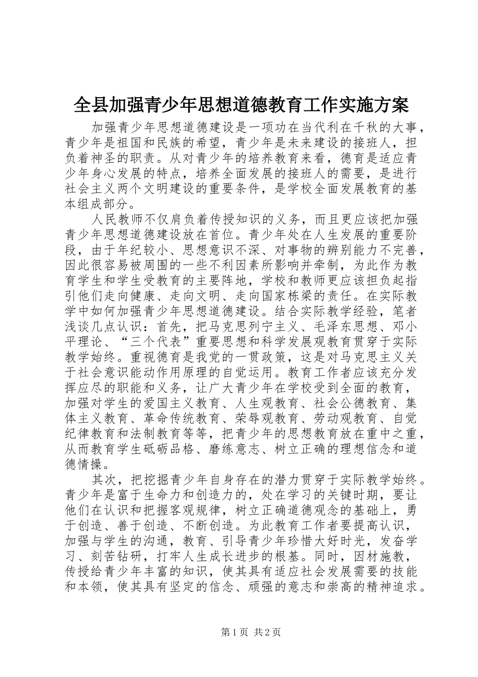 全县加强青少年思想道德教育工作方案 _第1页