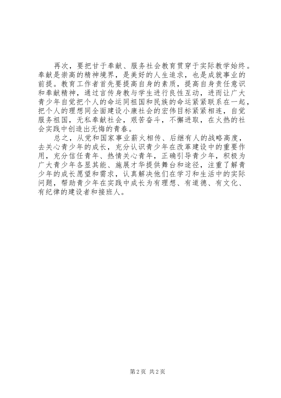 全县加强青少年思想道德教育工作方案 _第2页